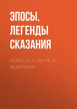 Повесть о Петре и Февронии, Эпосы, легенды и сказания