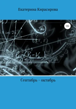 Сентябрь – октябрь, или С чего все продолжается, Екатерина Кирасирова