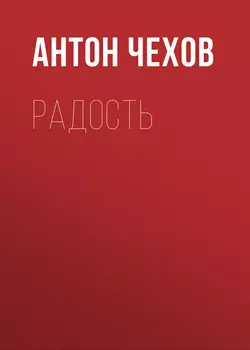 Радость, Антон Чехов