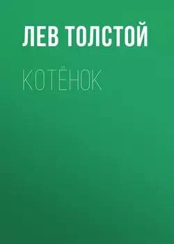 Котёнок, Лев Толстой