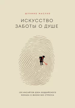 Искусство заботы о душе. 100 инсайтов дзен-буддийского монаха о жизни без стресса Шунмио Масуно