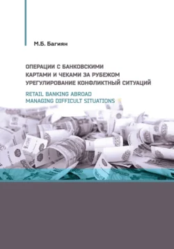 Retail banking abroad. Managing difficult situations / Операции с банковскими картами и чеками за рубежом. Урегулирование конфликтных ситуаций, Марина Багиян