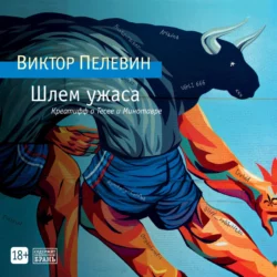 Шлем ужаса, Виктор Пелевин