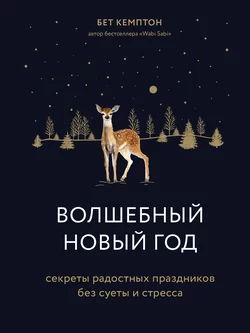 Волшебный Новый год. Секреты радостных праздников без суеты и стресса, Бет Кемптон