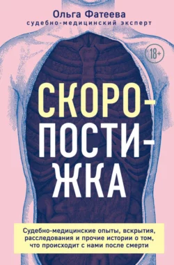 Скоропостижка. Судебно-медицинские опыты, вскрытия, расследования и прочие истории о том, что происходит с нами после смерти, Ольга Фатеева