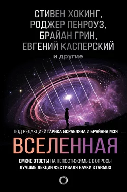 Вселенная. Емкие ответы на непостижимые вопросы, Стивен Хокинг