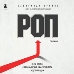 РОП. Семь систем для повышения эффективности отдела продаж (2-е издание), Александр Ерохин