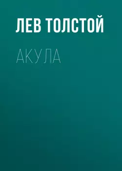 Акула, Лев Толстой