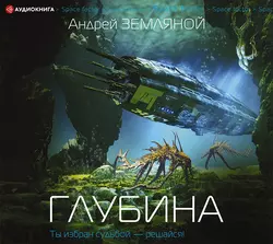 Глубина, Андрей Земляной