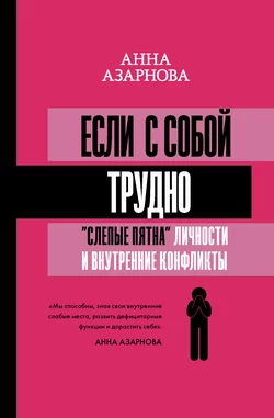 Если с собой трудно. «Слепые пятна» личности и внутренние конфликты, Анна Азарнова