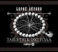 Table-talk 1882 года Борис Акунин