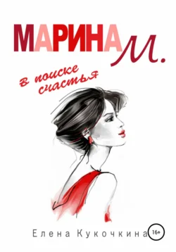 Марина М. в поиске счастья, Елена Кукочкина