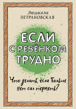 Если с ребенком трудно, Людмила Петрановская