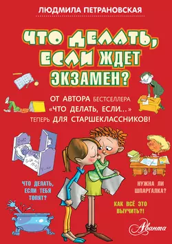 Что делать, если ждет экзамен?, Людмила Петрановская