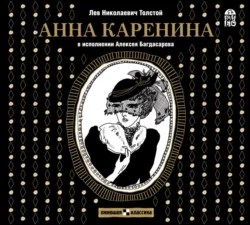 Анна Каренина, Лев Толстой