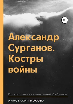 Александр Сурганов. Костры войны, Анастасия Носова