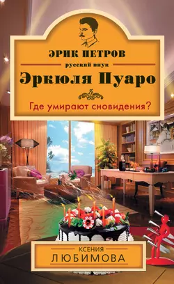 Где умирают сновидения?, Ксения Любимова