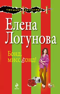 Бонд  мисс Бонд! Елена Логунова