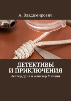 Детективы и приключения. Лестер Дент и Алистер Маклин, А. Владимирович