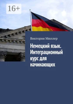 Немецкий язык. Интеграционный курс для начинающих, Виктория Мюллер