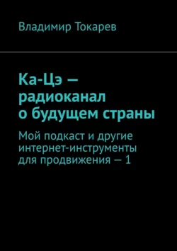 Ка-Цэ – радиоканал о будущем страны. Мой подкаст и другие интернет-инструменты для продвижения – 1, Владимир Токарев