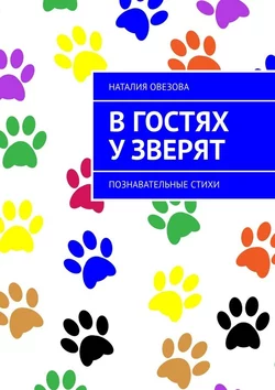 В гостях у зверят. Познавательные стихи, Наталия Овезова