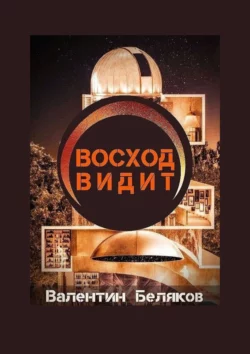 Восход видит, Валентин Беляков