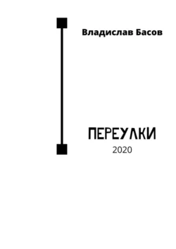 Переулки. 2020, Владислав Басов