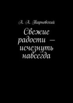 Свежие радости – исчезнуть навсегда, А. Тарновский