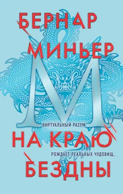 На краю бездны, Бернар Миньер