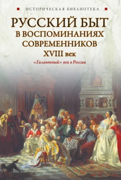 Русский быт в воспоминаниях современников. XVIII век, Коллектив авторов