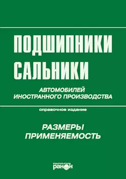 Подшипники, сальники автомобилей иностранного производства. Размеры, применяемость