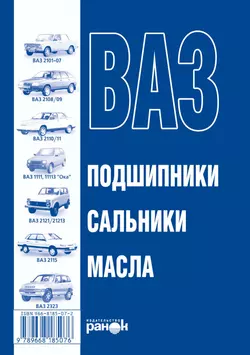 ВАЗ. Масла  подшипники  сальники. Справочное пособие 