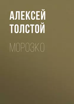 Морозко Алексей Толстой