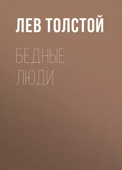 Бедные люди, Лев Толстой