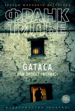 Gataca, или Проект «Феникс», Франк Тилье