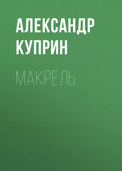 Макрель, Александр Куприн