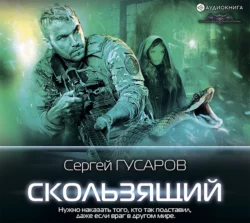 Скользящий, Сергей Гусаров