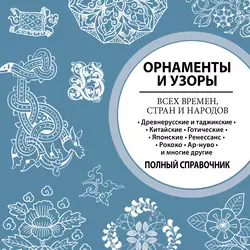 Орнаменты и узоры всех времен  стран и народов 