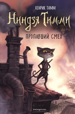 Пропавший смех, Хенрик Тамм