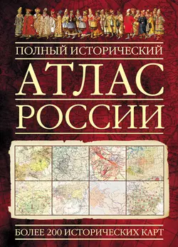 Полный исторический атлас России 