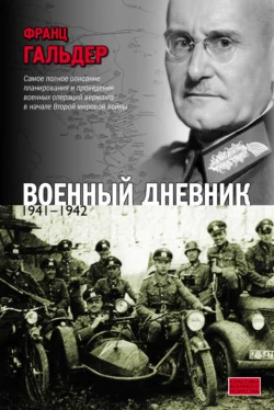 Военный дневник. 1941–1942, Франц Гальдер