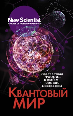 Квантовый мир. Невероятная теория в самом сердце мироздания, Сборник