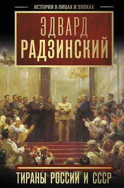 Тираны России и СССР, Эдвард Радзинский