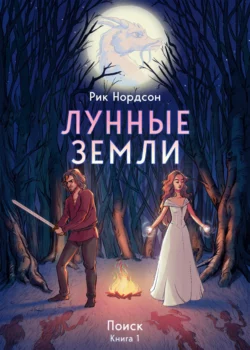 Лунные земли: Поиск. Книга 1, Рик Нордсон