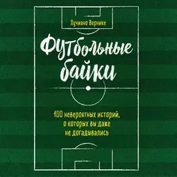 Футбольные байки: 100 невероятных историй, о которых вы даже не догадывались, Лучиано Вернике