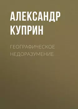 Географическое недоразумение, Александр Куприн