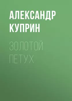 Золотой петух, Александр Куприн