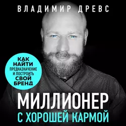 Миллионер с хорошей кармой. Как найти предназначение и создать бренд, Владимир Древс