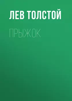 Прыжок Лев Толстой